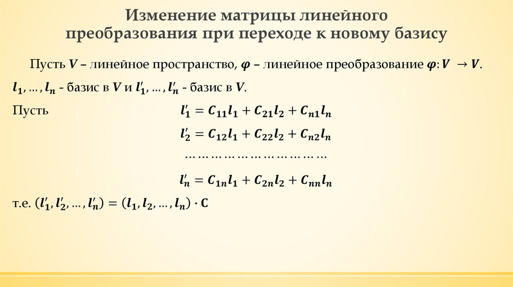 Изменение матрицы линейного преобразования при переходе к новому базису