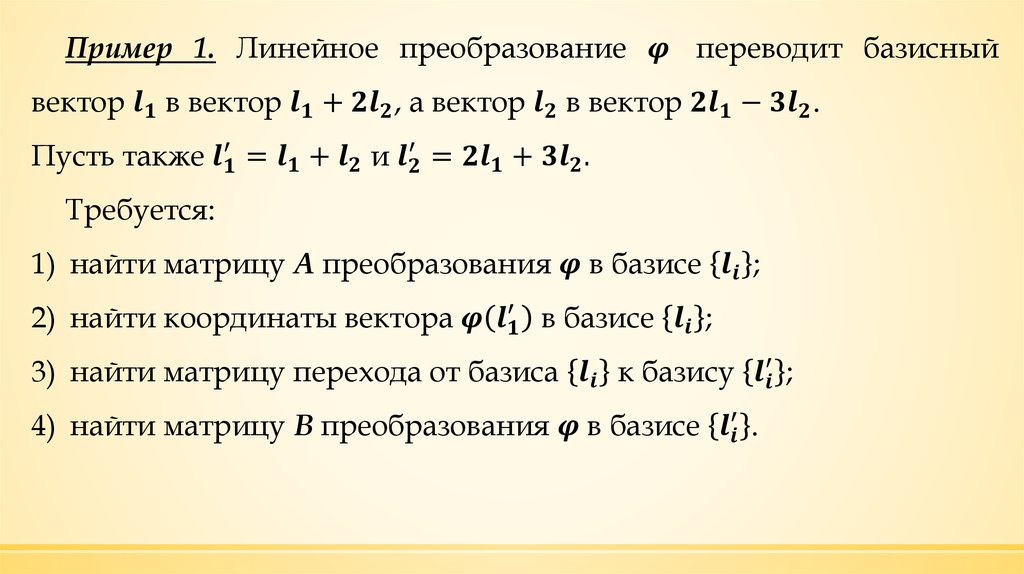 Как найти прообраз. Примеры линейных преобразований. Линейное преобразование. Линейные преобразования векторов. Определение линейного преобразования.