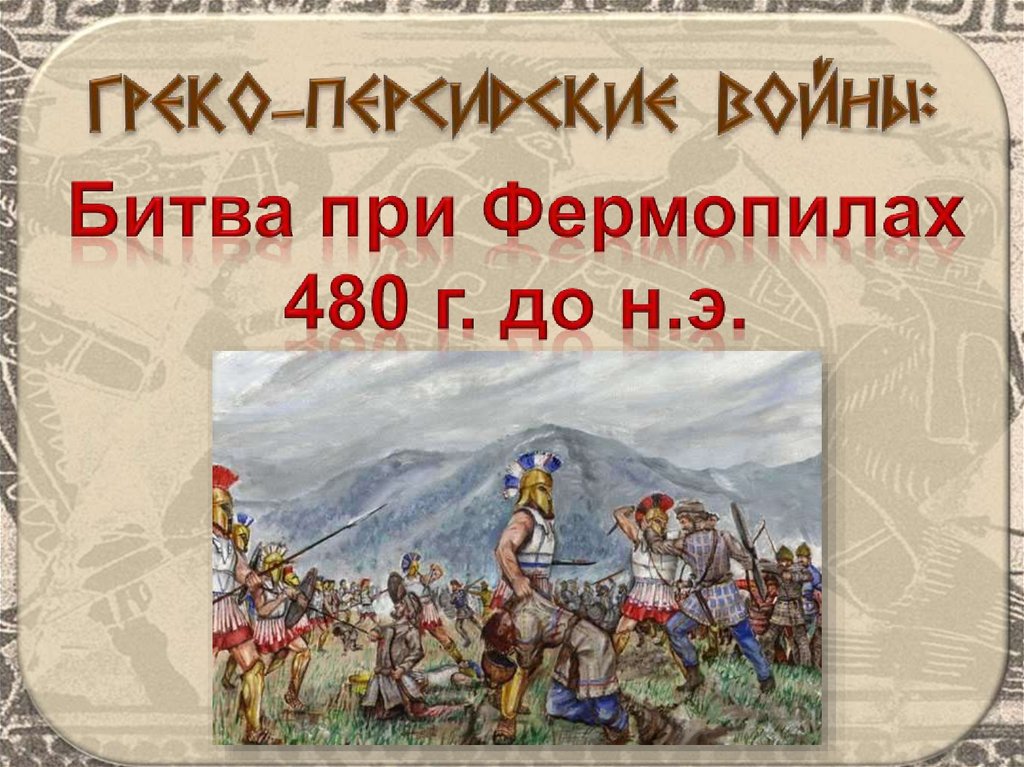 Битва у фермопил кратко. Битва при Фермопилах. Битва у Фермопил. Битва при Фермопилах в 480 году до н э. Сражение при Фермопилах.