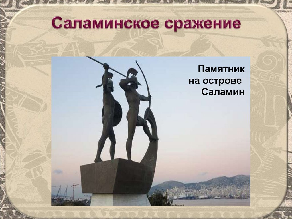 Памятник греко персидских войн. Памятник на острове Саламин. Памятник Саламинскому сражению. Прощание супругов ваза с острова Саламин. Древняя Греция памятник собаке за верность Саламин.