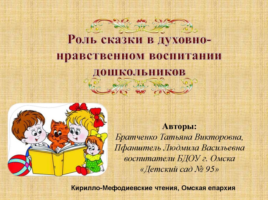 Роль сказки в нравственно духовном воспитании дошкольников план по самообразованию в средней группе