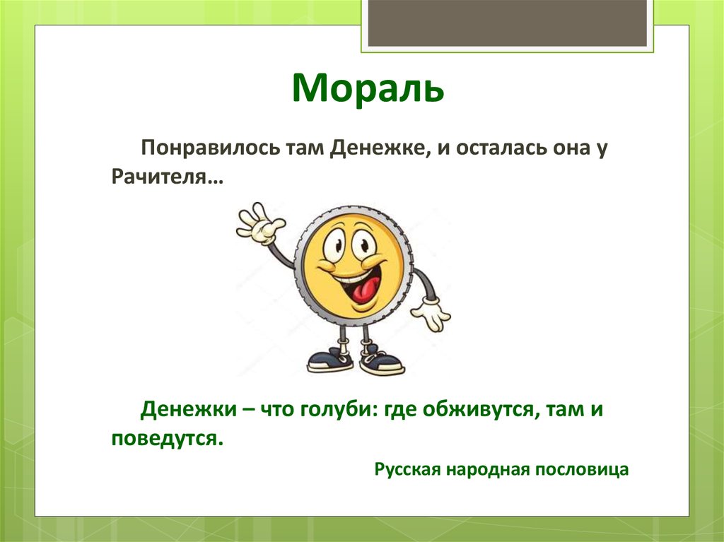 там денежки