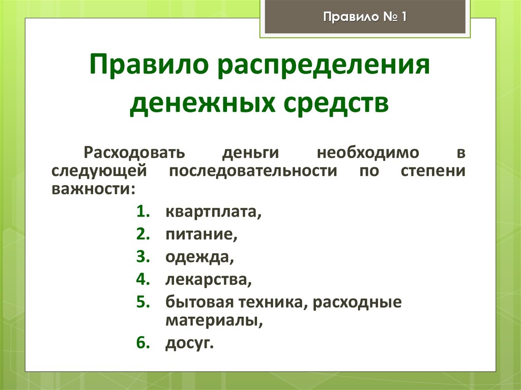 Правило распределения денежных средств