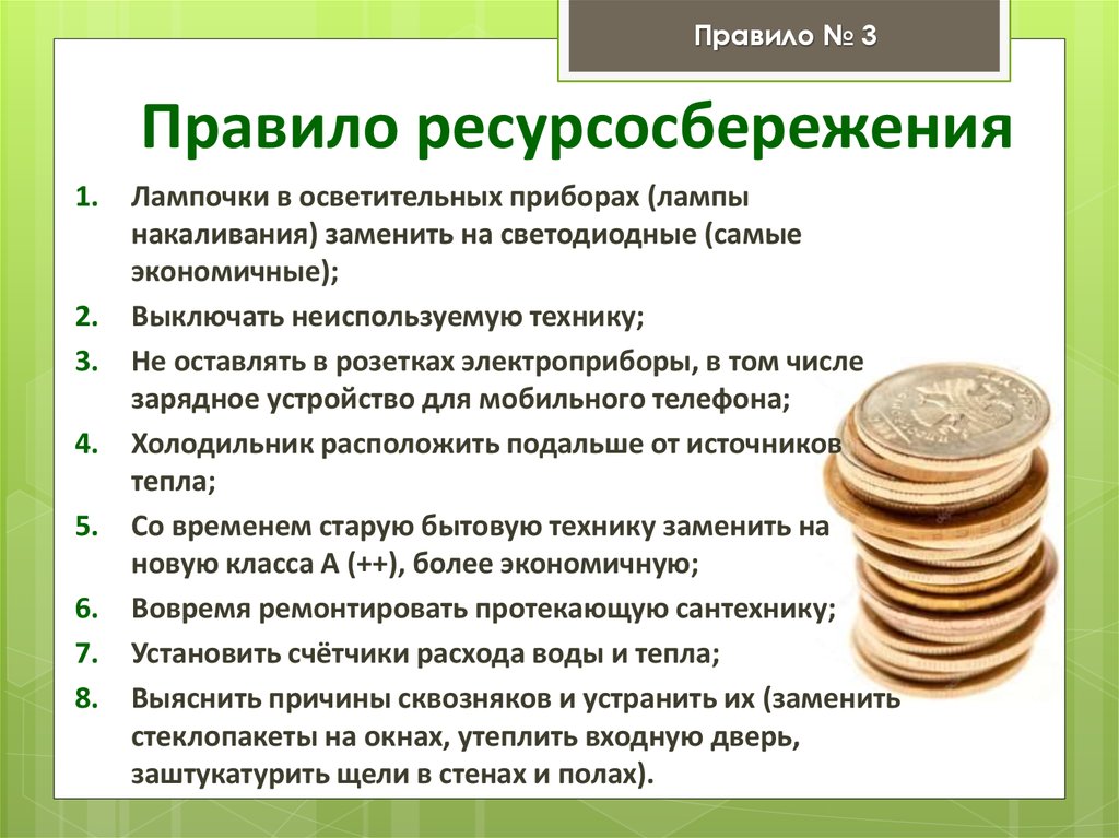 Правило ресурсосбережения