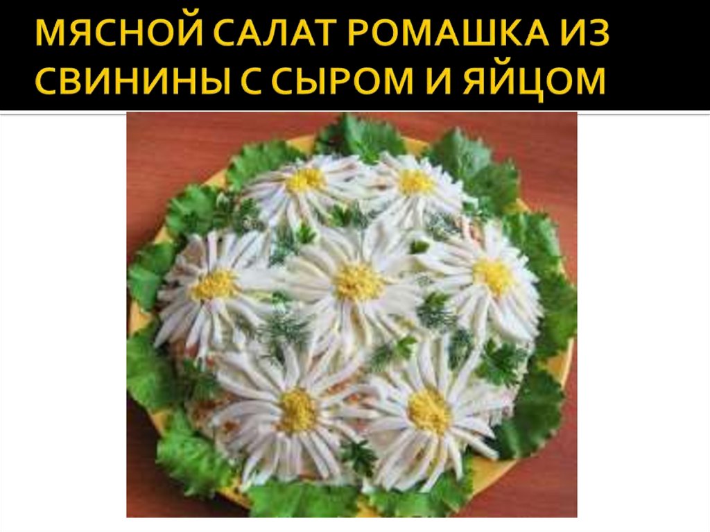 Салат 