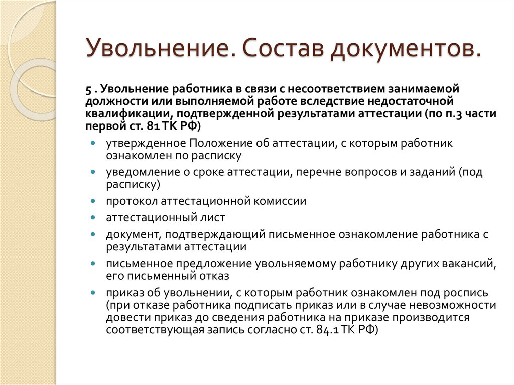 Состав документов. Состав документа. Уволить по составу. Аудит увольнений презентация. Затраты на увольнение состоят из.