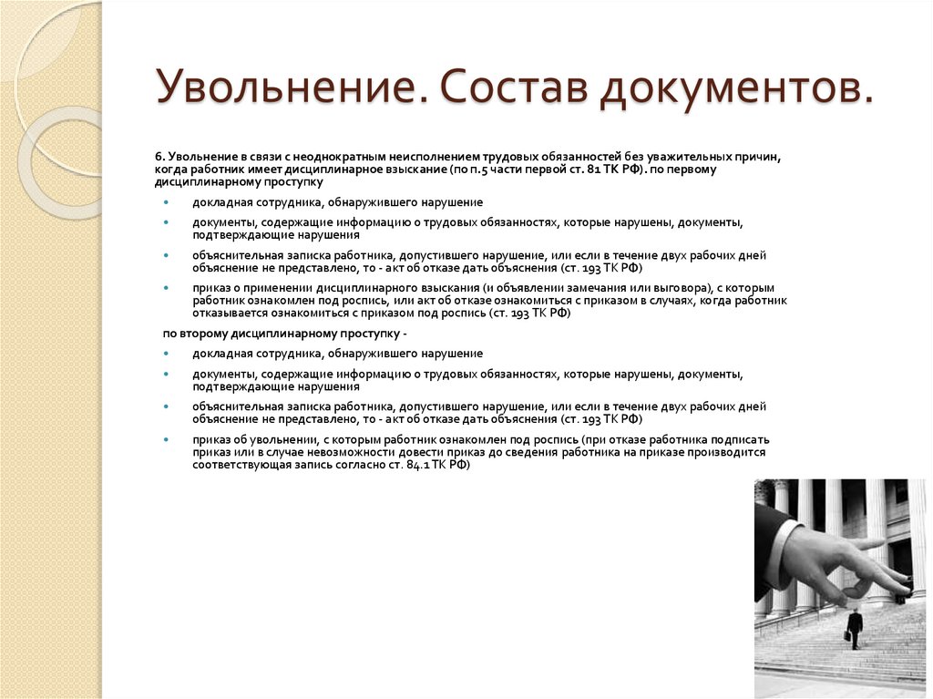 Состав документа. Документ об увольнении. Документ о увольнении работника. Документы при увольнении сотрудника. Кадровые документы при увольнении сотрудника.