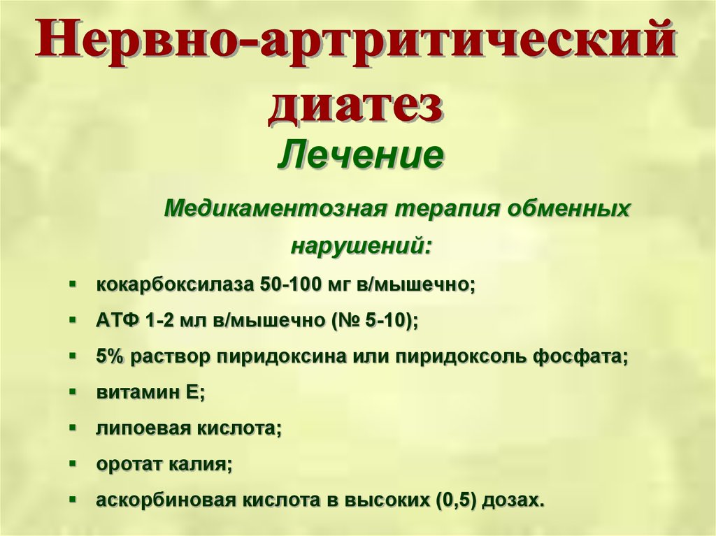 Нервно артритический диатез. Нервно-артритический диатез у детей. Нервно-артритический диатез лечение. Нервно-артмритиечкий дмэмаез.