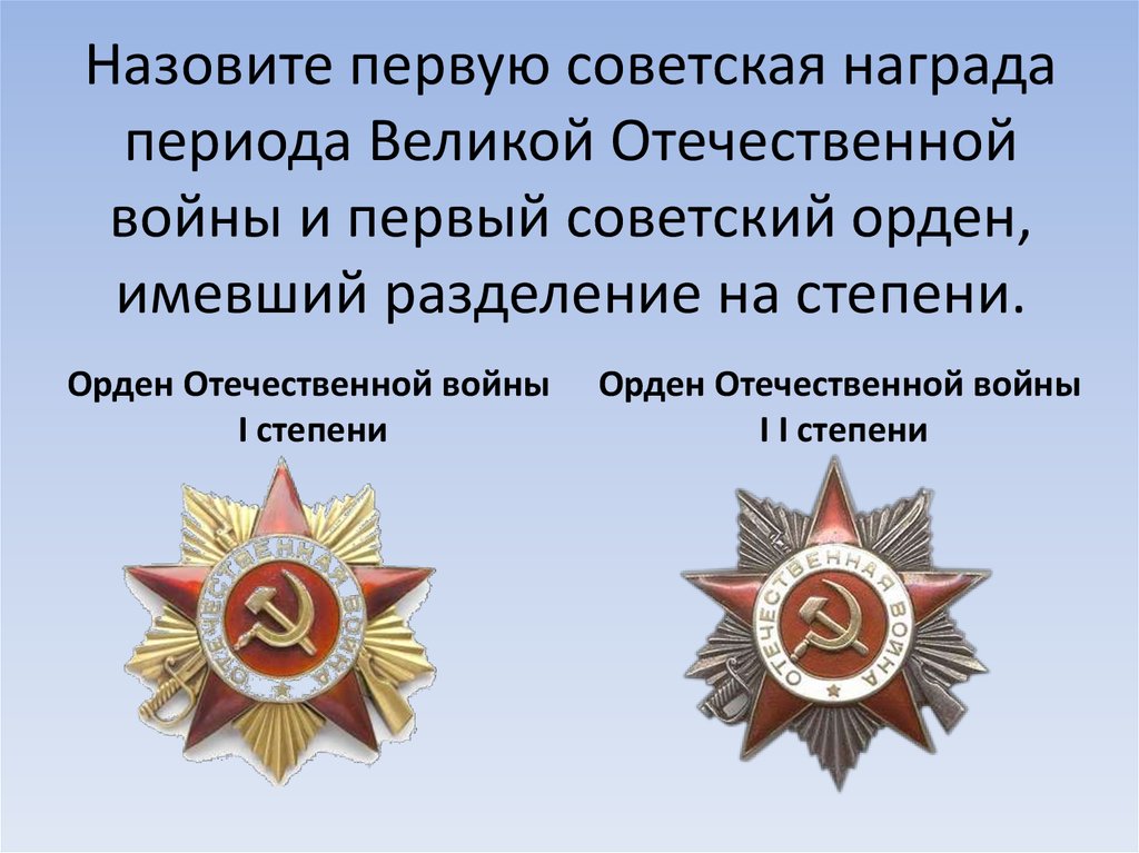 Советские награды Великой Отечественной войны. Орден Великой Отечественной войны 1 степени.