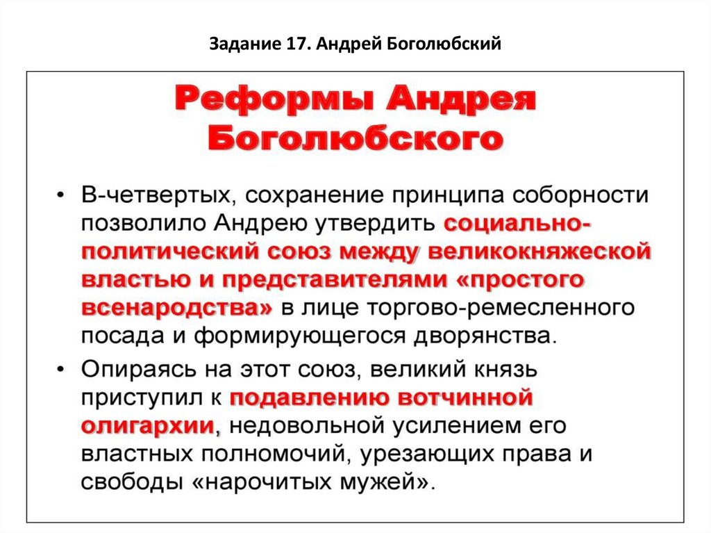 Задание 17. Андрей Боголюбский