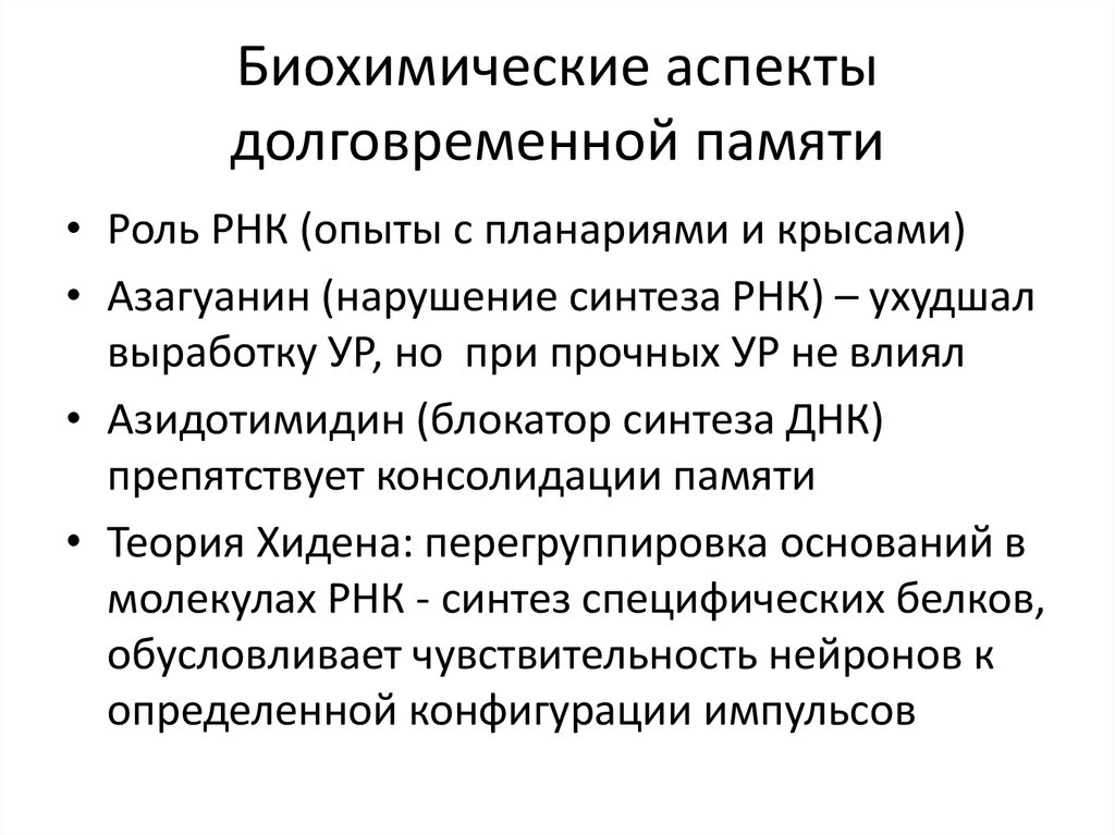 Биохимические аспекты. Биохимические аспекты химиотерапии. Биохимическая теория памяти. Биохимические аспекты питания.