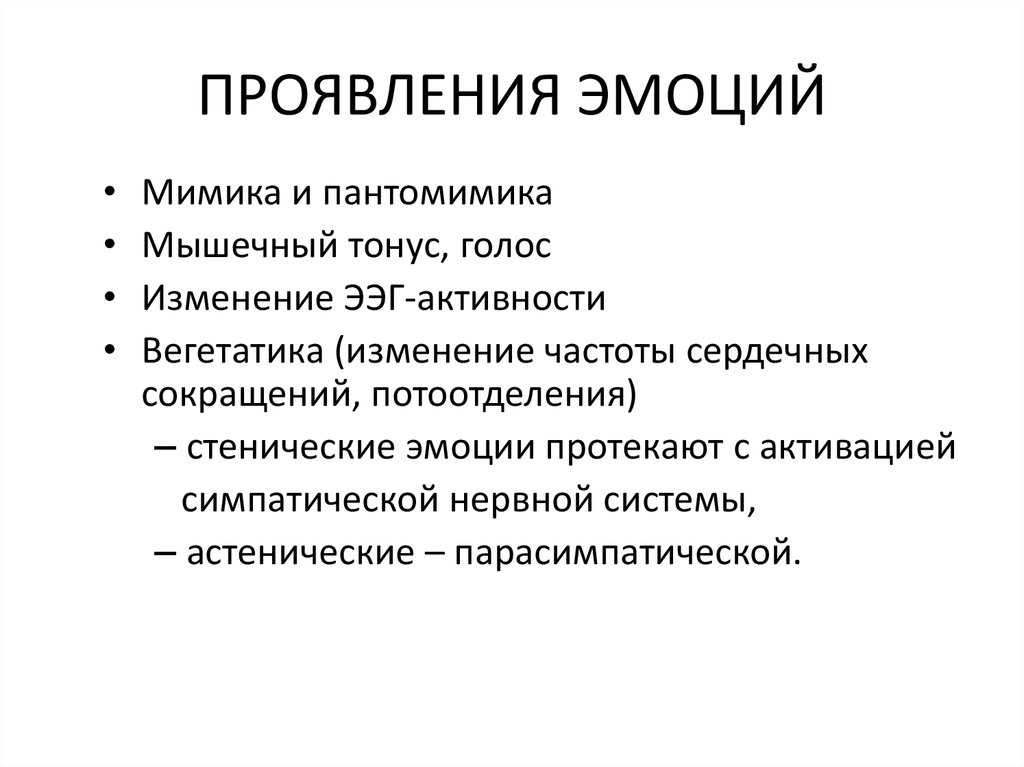 Эмоциональные проявления