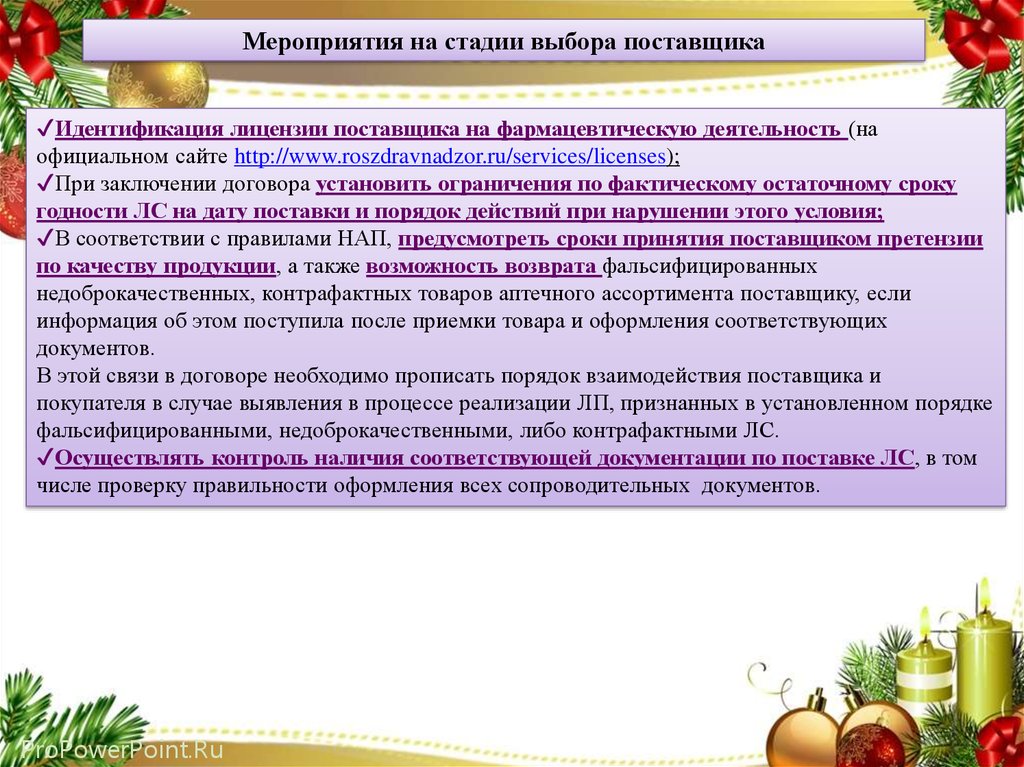 Https roszdravnadzor ru services licenses. Порядок выбора поставщика.