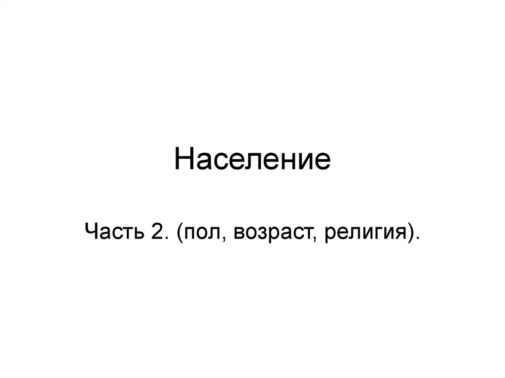 Пол населения