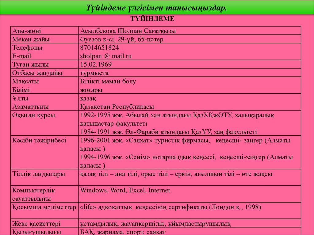 Резюме образец казакша для учителя