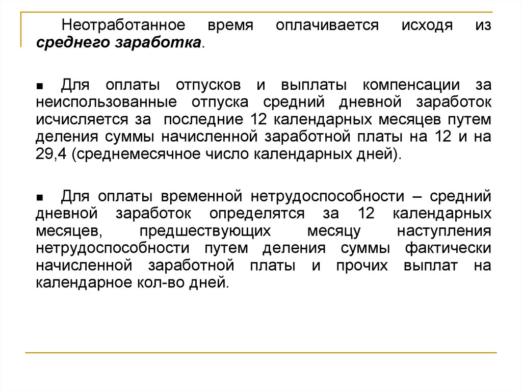 Оплаченное время. Средний дневной заработок для оплаты отпусков исчисляется. Выплаты за неотработанное время. Средний дневной заработок для оплаты отпусков и выплаты компенсации. Средний дневной заработок для оплаты отпусков.