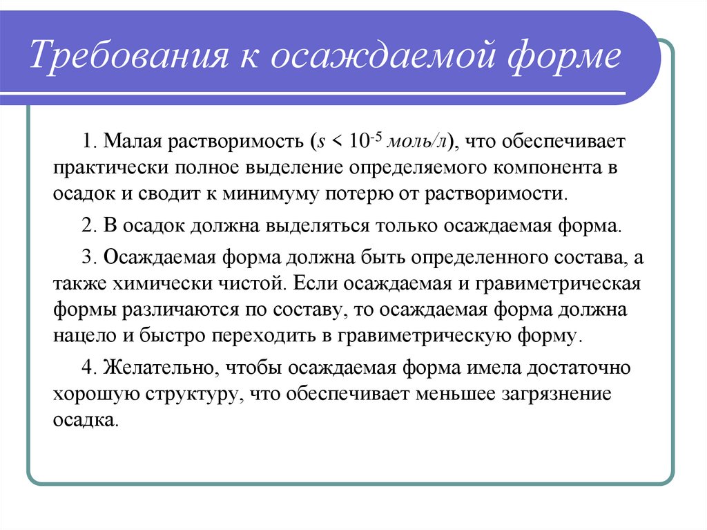 Требуемой форме. Требования к осаждаемой форме. Осаждаемая форма требования к осаждаемой форме. Требования к осаждаемой и весовой форме. Требования к осаждаемой и гравиметрической формам.