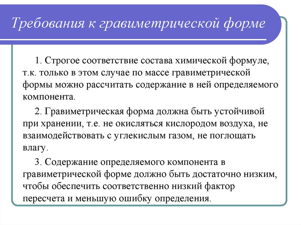 Требование формы 2. Гравиметрическая форма. Требования к осаждаемой форме в гравиметрическом анализе. Требования к весовой форме. Требования предъявляемые к гравиметрической форме.