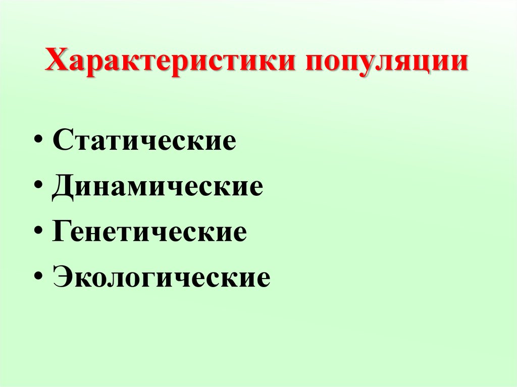 Основные экологические характеристики популяции презентация 11 класс