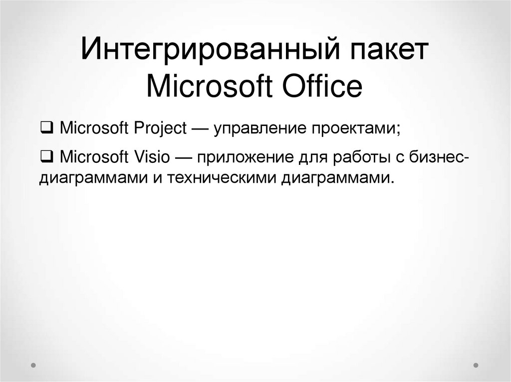 Пакет интеграции. Интегрированный пакет Microsoft Office. Достоинства интегрированного пакета Microsoft Office.
