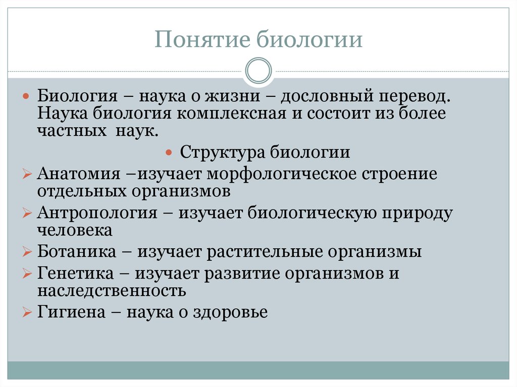 Понимание класс. Термины биологии. Основные термины по биологии. Понятие биология. Основные понятия биологии.