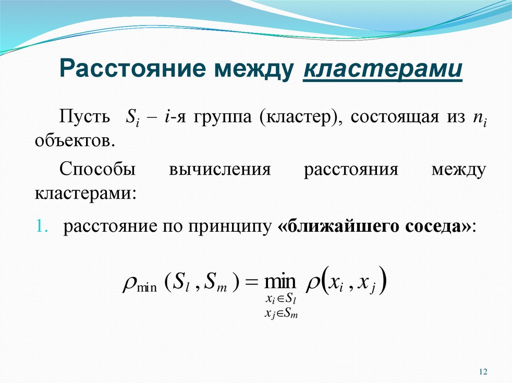 Расстояние между классами. Расстояние между кластерами. Расстояние между кластерами определяется методами. Методы кластеризации расстояния между кластерами. Евклидово расстояние между кластерами.