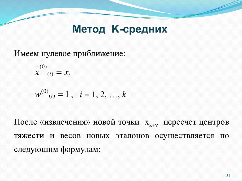 Система первого приближения. Метод k средних. Метод k-средних формула. Метод k средних min. Алгоритм k-средних.