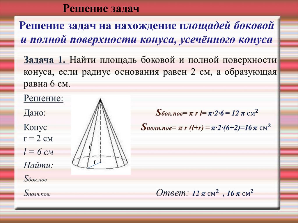 Дано конус найти объем. Конус площадь поверхности конуса задачи. Площадь боковой поверхности конуса задачи. Площадь боковой поверхности конуса равна. Задачи на площадь поверхности конуса.