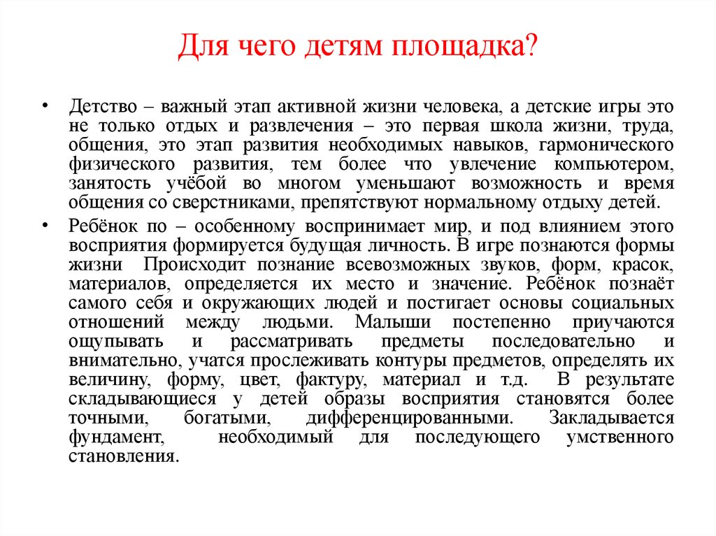 Детство важно. Темы для презентации детская площадка. Значение детской площадки. Социальная значимость детской площадки. Детство важным этапом жизни человека.