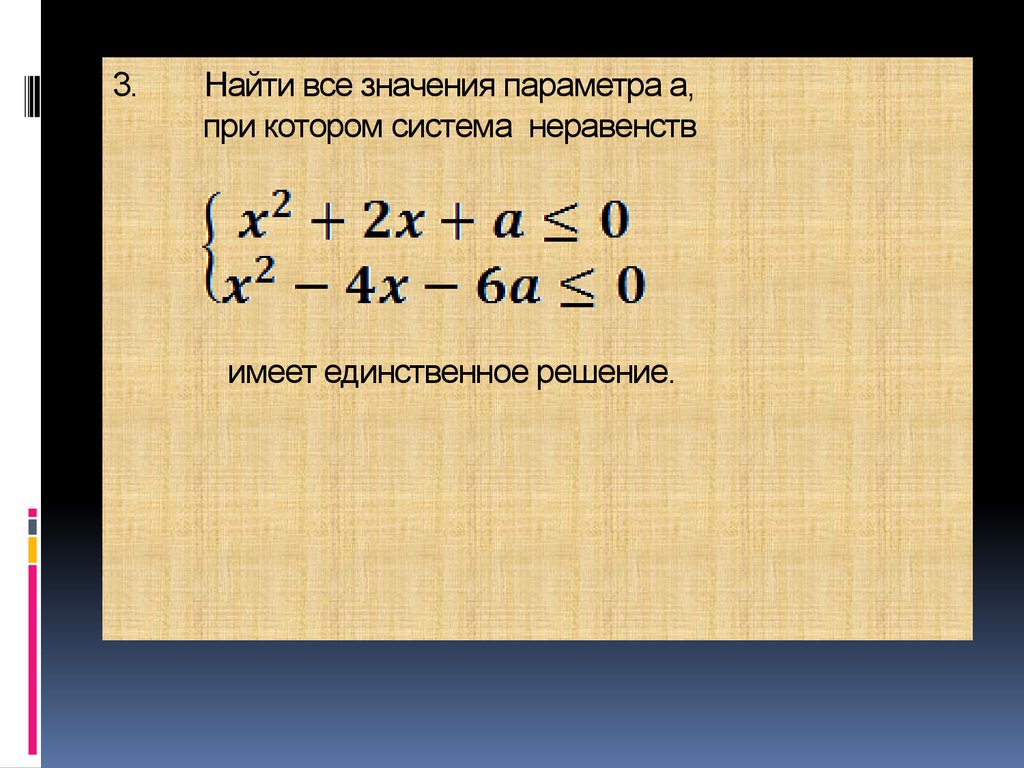 Единственное решение. При каком а система неравенств имеет единственное решение. При каких значениях а система неравенств имеет решения. Найти все значения параметра а при которых неравенство. При каких значениях параметра а система неравенств имеет решение.