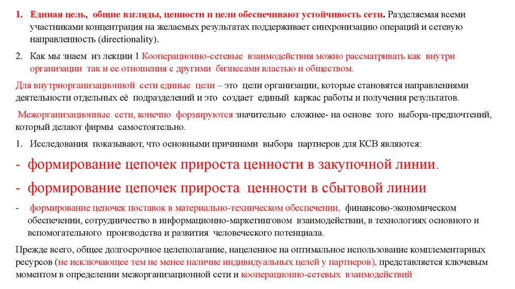 Цель единой. С едиными ценностями взглядами. Единая цель. Общие цели к единому результату. Совместные цели в отношениях список.