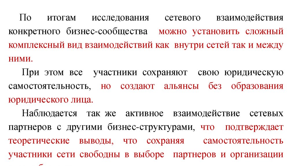 Сложно комплексный. Интегрированный Тип взаимодействия. Кооперационно сетевые взаимодействия. По итогам исследования. Комплексный вид.