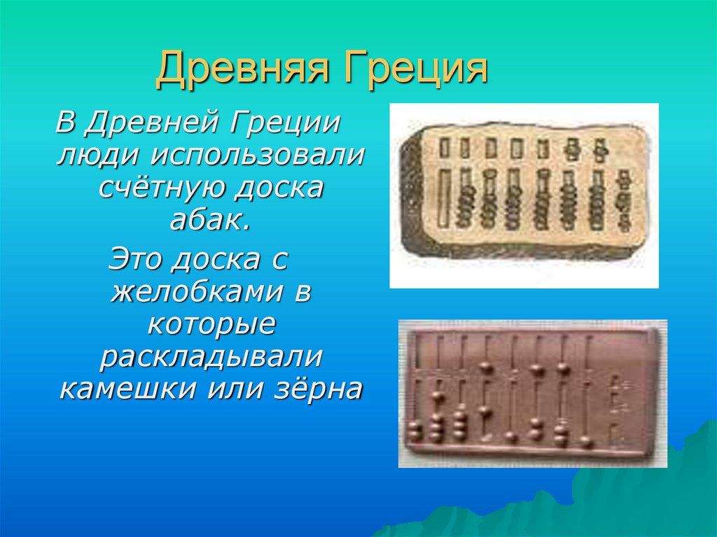 Счета проект. Счет у разных народов. Счеты разных народов. Калькулятор древней Греции. Счет у народов мира.