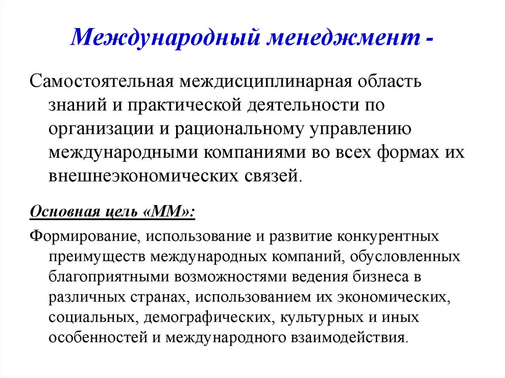 Лекция по теме Задачи и проблемы международного менеджмента