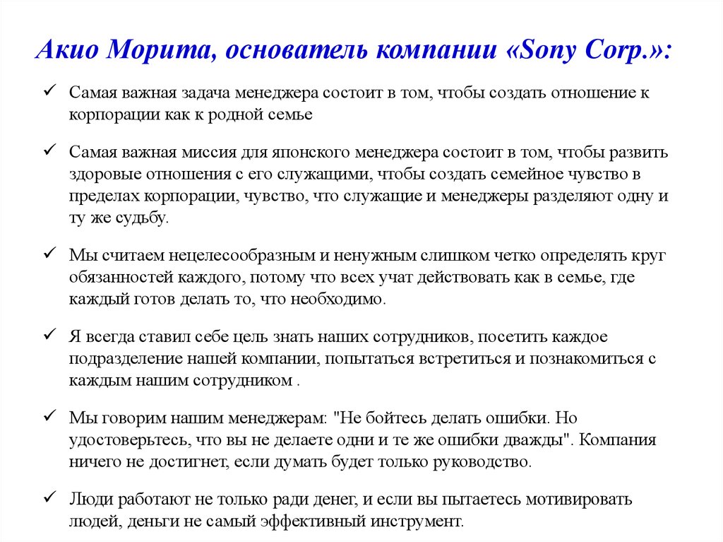 Акио Морита, основатель компании «Sony Corp.»: