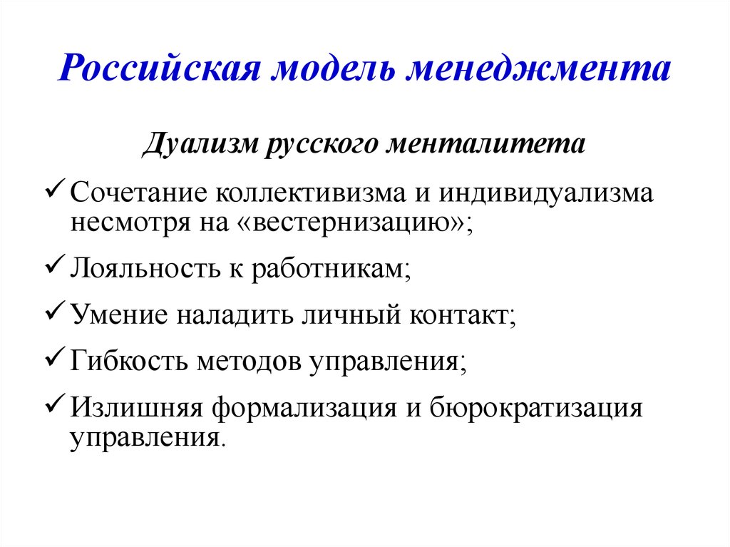 Российская модель менеджмента