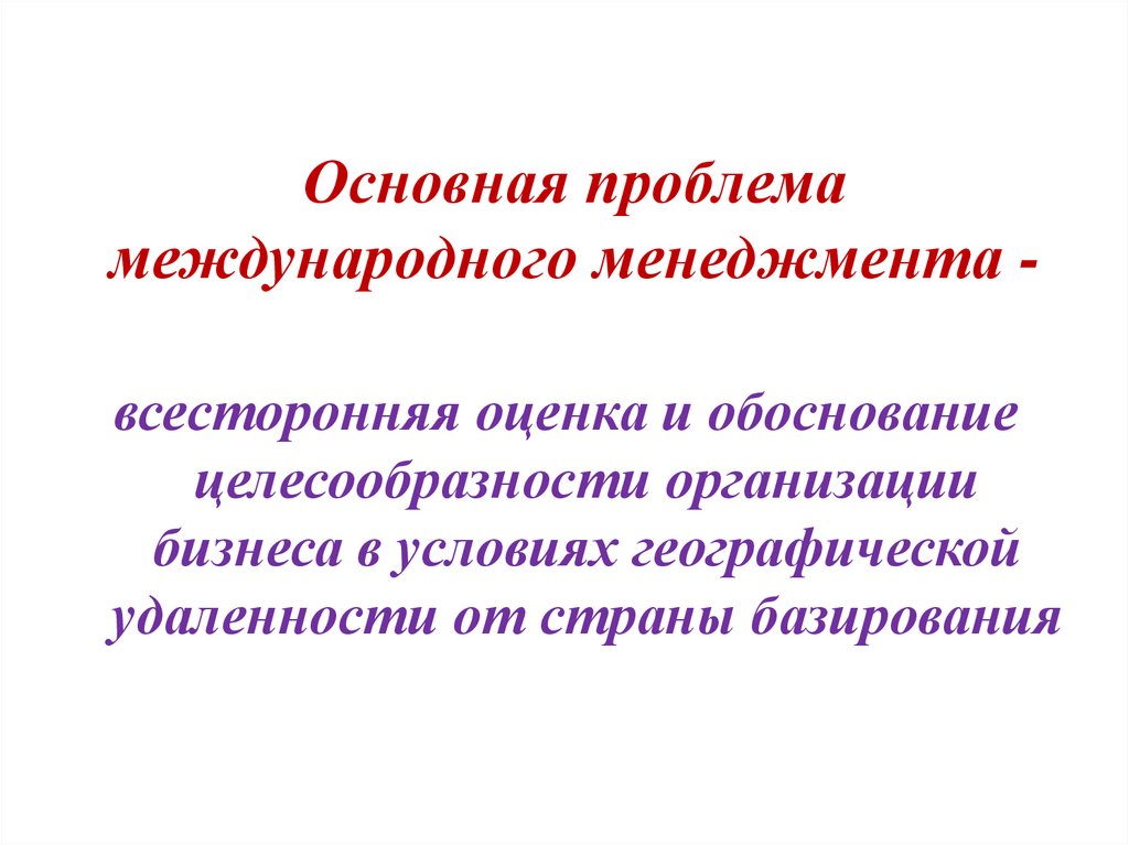 Лекция по теме Задачи и проблемы международного менеджмента