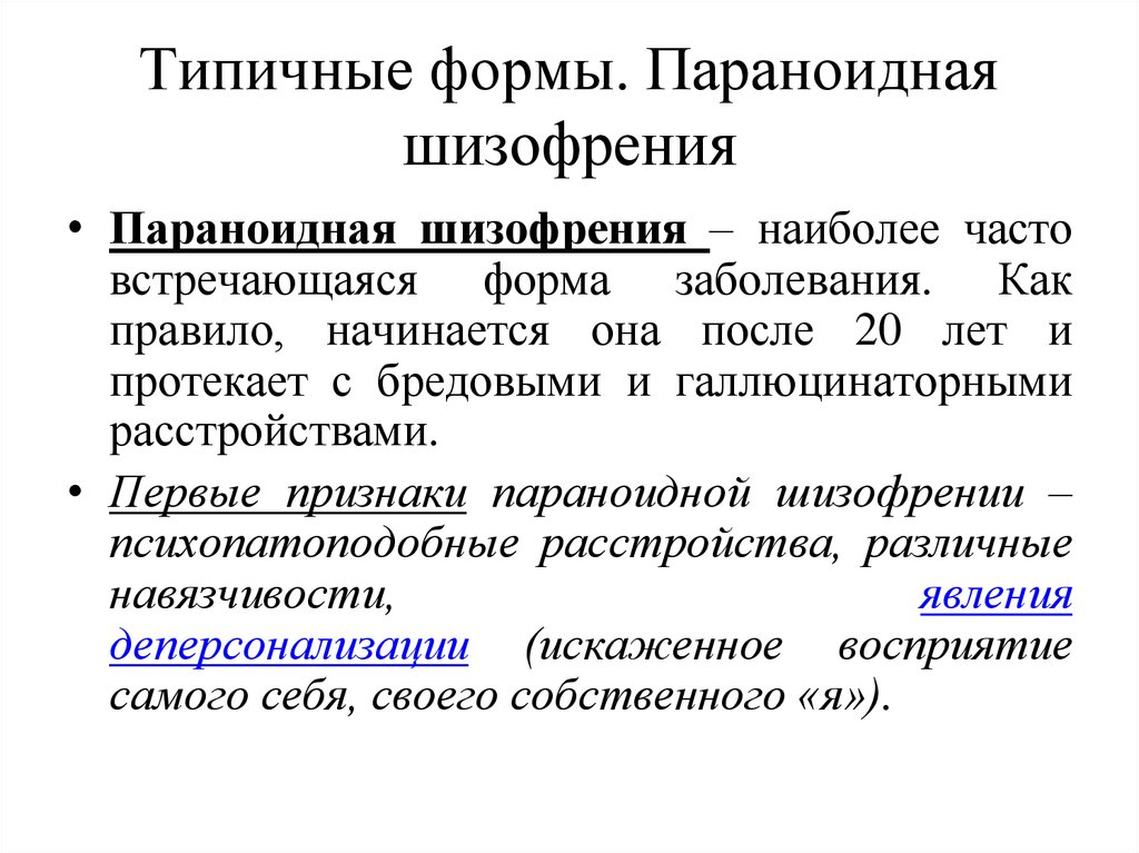 Шизофрения симптомы у женщин. Параноидная шизофрения формулировка диагноза. Шизофрения параноидная форма клиника. Параноидная форма шизофрении характеризуется. Синдромы при шизофрении параноидной формы.