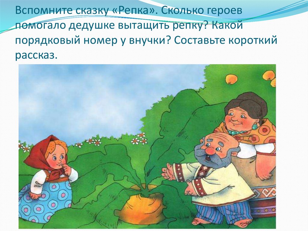 Помоги герою сказок. Сколько героев было в сказке Репка. Сколько героев тянули репку. Количеству героев в сказках. Количество героев в репке.
