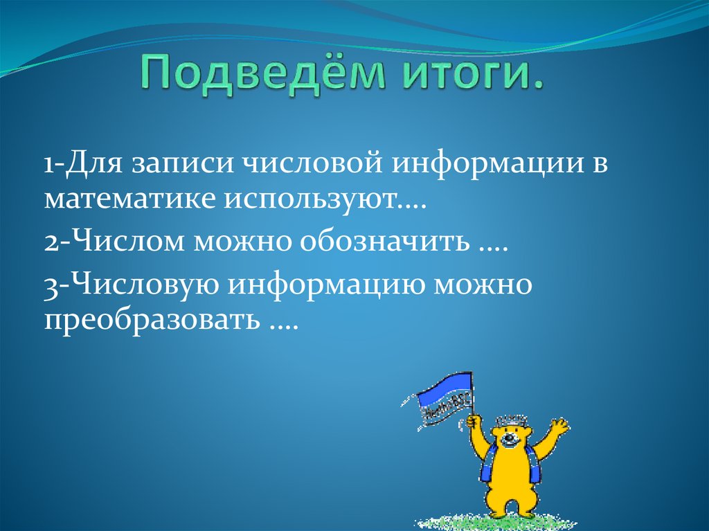 Подведём итоги.