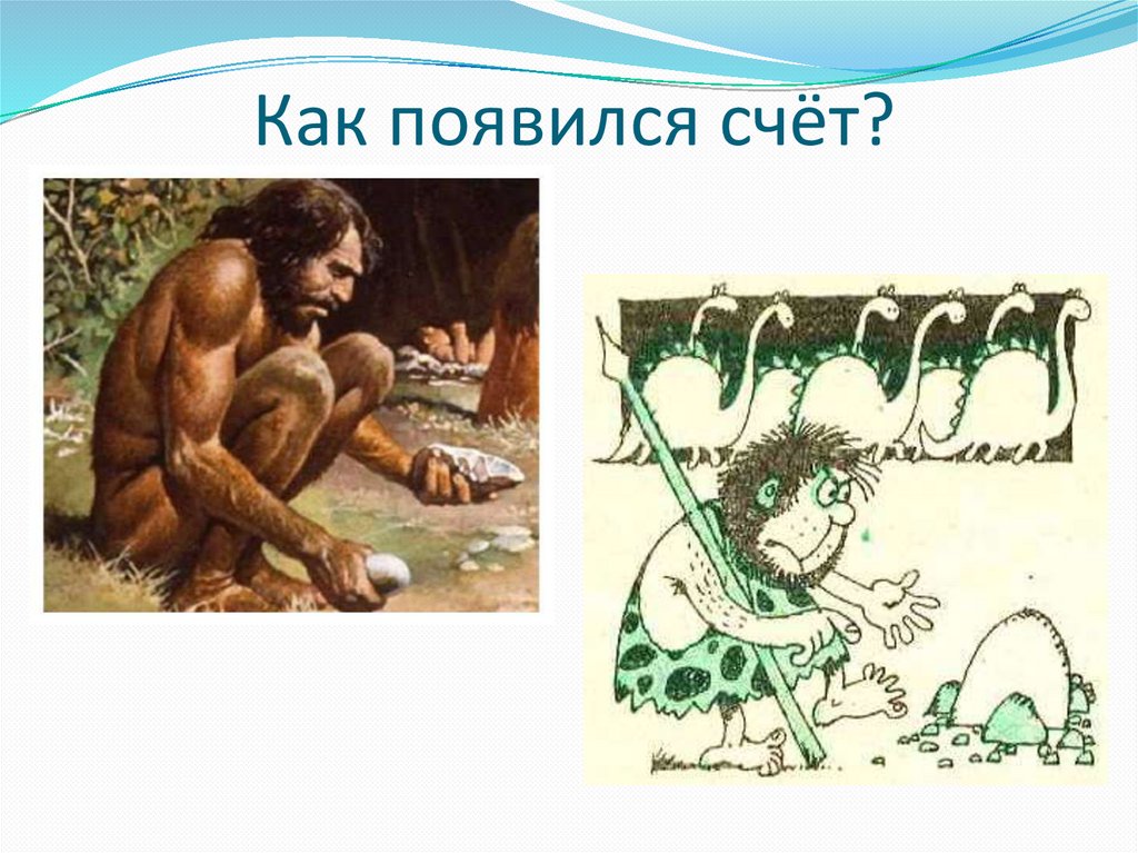 Когда появилась детская. Как появился счет. Как появился счет у древних людей. Как зародился счет картинки. Доисторические времена математика.