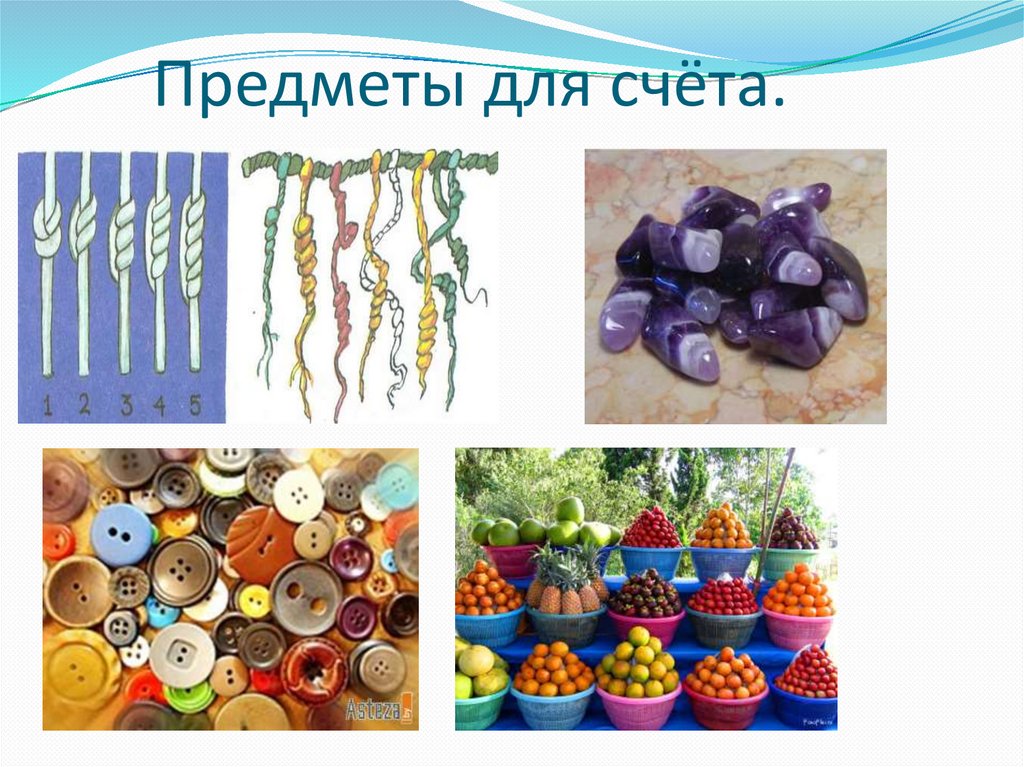 Предметы для счёта.