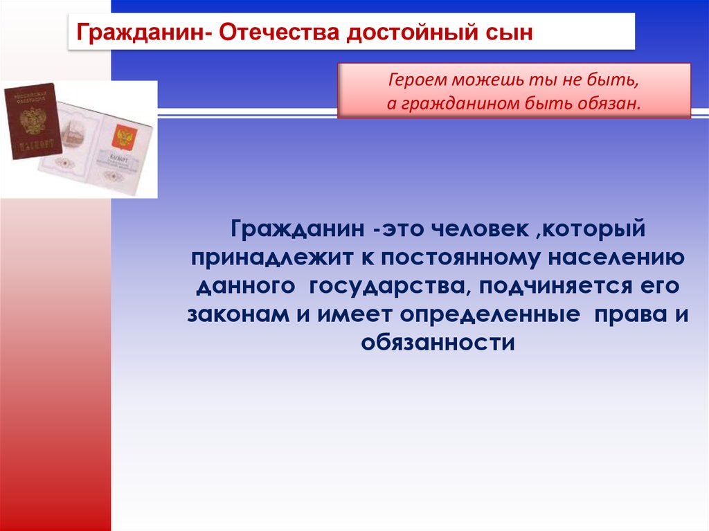 Какой может быть гражданин. Гражданин Отечества достойный сын. Достойный гражданин презентация. Презентация гражданином быть обязан. Гражданина своего Отечества.