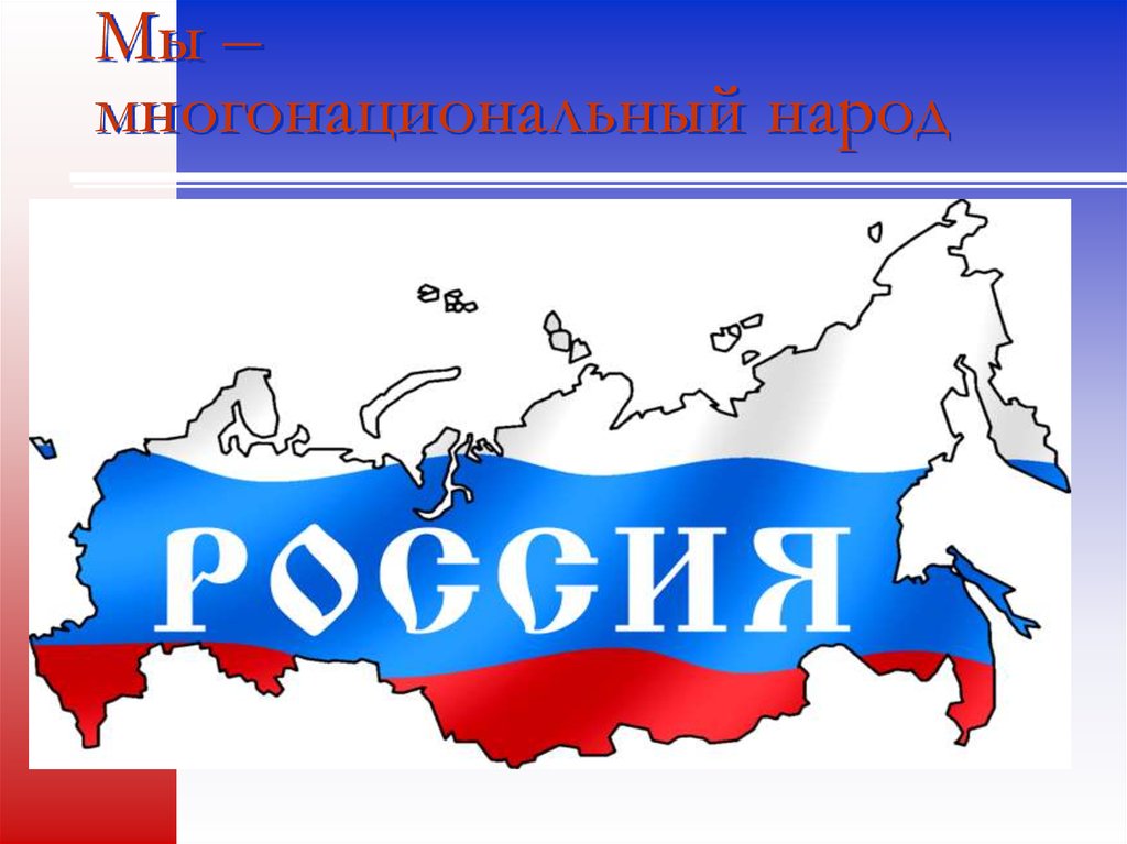 Конституция многонациональный народ. Мы многонациональный народ. Очертания России с надписью Россия. Контуры народов России. Надпись Россия контур.