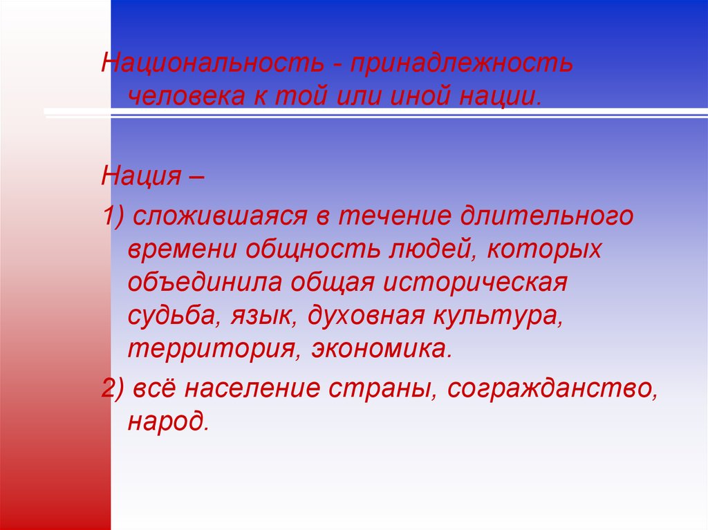 Национальность принадлежность человека. Принадлежность человека к той или иной нации. Сложившаяся в течение длительного времени общность.