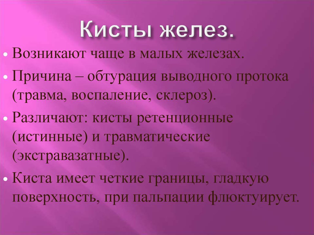 Кисты желез. Ретенционные кисты слюнных желез. Ретенционная киста выводных протоков слюнных желез. Ретенционные кисты малых слюнных желез. Причины воспаление желез.