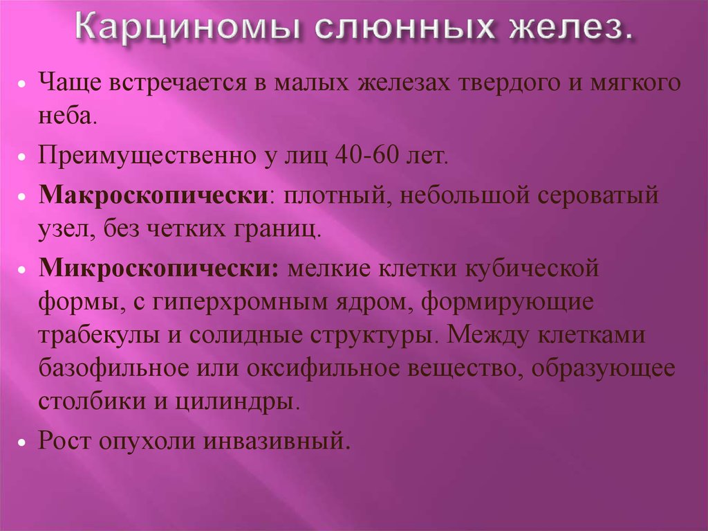 Доброкачественные и злокачественные опухоли слюнных желез презентация