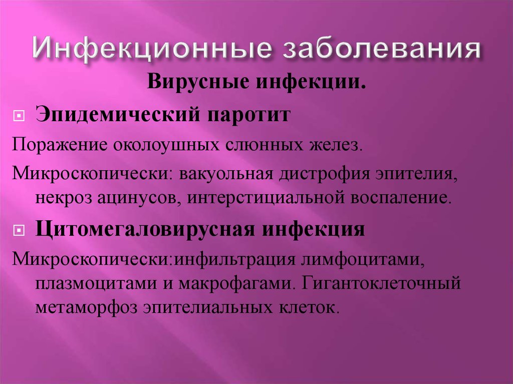 Вирус цитомегалии и эпидемического паротита при заражении. Инфекционные заболевания слюнных желез. Инфекционные поражения слюнных желез. Вирусные заболевания слюнных желез. Инфекционные поражения слюнных желез виды.