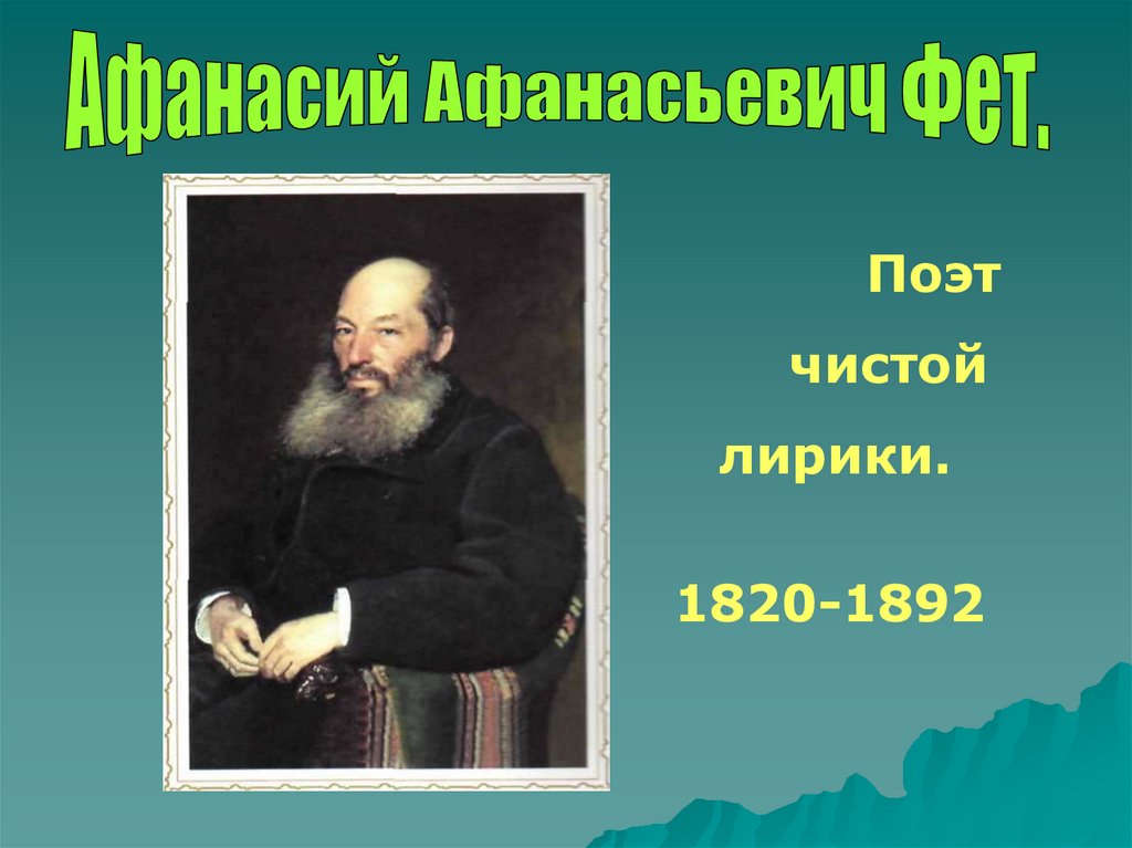 Творчество поэта фета. Фет. Литературный портрет Фета. Фет слайды. Фет поэт презентация.