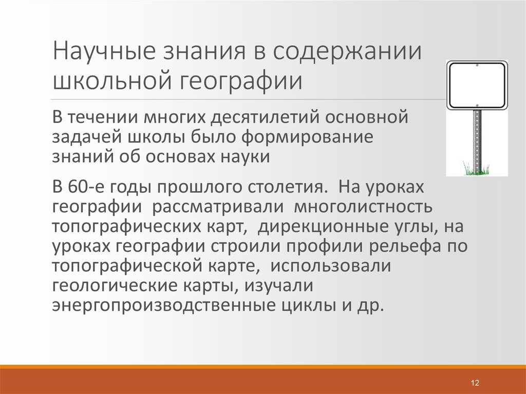 Компоненты научного знания. Системы знаний в содержании школьной географии. «Научные основы школьной географии» (1982). Содержание областей научного знания. Научное познание география вывод.